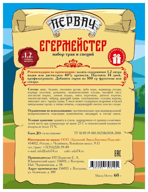 Набор трав и специй ПЕРВАЧ "Егермейстер"